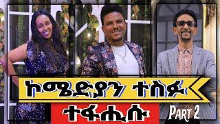 New eritrean tefu talk show ንከስሑቑ ዝተፈጥሩ ኣርካናት #eritreancomedy #eritreamovie