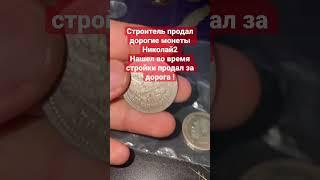 Строитель нуждался в деньгах продал дорогие монеты Николай2 #антиквариат #винтаж #золото #монеты #xp