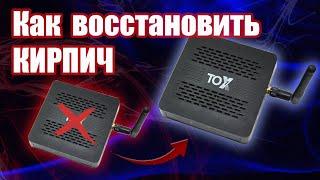 Как восстановить неработоспособный ТВ бокс TOX1