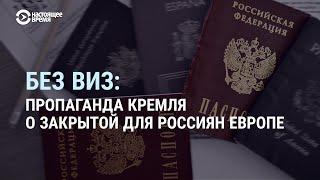 Пропаганда Кремля об ограничении въезда россиян в ЕС  СМОТРИ В ОБА