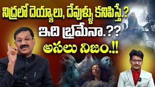 నిద్రలో దెయ్యాలు దేవుళ్ళు కనిపిస్తే.?  Psychology Solution For Ghost In Dreams  ZIP TV