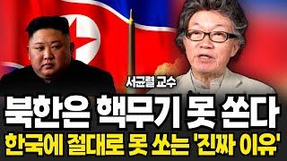 북한은 핵무기 못 쏜다 한국에 절대로 못 쏘는 진짜 이유 서균렬 교수  3부