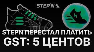 ️ STEPN СКАМ - СТЕПН ПЕРЕСТАЛ ПЛАТИТЬ - СКАМ GST 5 ЦЕНТОВ ЗА МОНЕТУ - 2 РЕМОНТА НА КРОССОВОК НФТ