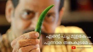 എന്റെ പച്ച മുളകേ ... പുന്നാര  തങ്കകുടമേ ...  by Balachandra Menon