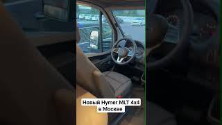 Новый Hymer MLT 580 с полным приводом 4matic в  Москве. #автодом  #4x4 #домнаколесах #кемпер