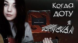 Tanya Novikova - Когда ДОТУ я запускал + БОНУС АККОРДЫ