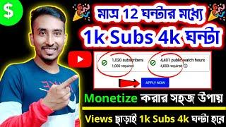 মাত্র 12 ঘন্টার মধ্যে 1k Sub 4k ঘন্টাচ্যানেল Monetize করার সবথেকে সহজ উপায়How to monetize channel