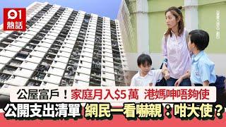 公屋富戶｜家庭月入$5萬住公屋　港媽呻唔夠使　網民看開支表嚇親 ｜公屋｜01熱話