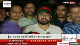 ড. ইউনূস হচ্ছেন অন্তর্বর্তীকালীন সরকারের প্রধান  সরাসরি  Jamuna TV 