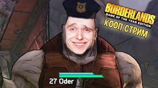 Кооп стрим #5  Borderlands Game of the Year Enhanced GOTY Enchanced Прохождение