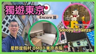 獨遊東京  2023 Encore篇 EP 1 由台北市區松山機場飛️東京  開箱星野 OMO3 東京赤阪酒店  三代目藏司炸豬扒  銀座三越爆買史諾比產品  觀眾好介紹 食新川鰻魚