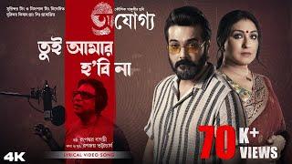 Tui Amar Hobi Na Male  Ajogyo  Rupankar  Prosenjit  Rituparna  Silajit  Kaushik  Ranajoy 