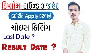 Diploma Round-3 Apply Process 2021-22  Choice Filling  Last Date And Result Date  Conform  Date 