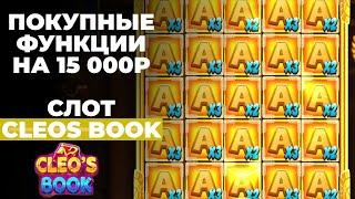  Cleos Book игровой автомат  Клеос Бук покупная функция  Занос в Cleos Book игровой слот