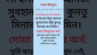 দোয়া ইউনুস এর ফজিলত️#shorts #short #dua #islamicvideo