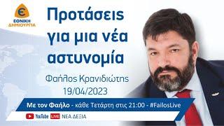 Προτάσεις για μια νέα αστυνομία. #ΜετονΦαήλο… 19042023