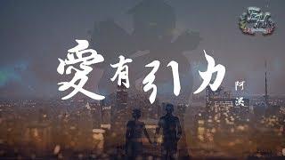 阿泱 - 愛有引力『每天一遍我想你 幸福打卡的頻率。』【動態歌詞Lyrics】