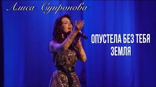 Алиса Супронова - Опустела без тебя земля Нежность