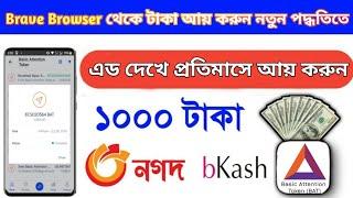 Earn money from Brave Browser  brave browser bangla tutorial  Brave Browser earn money