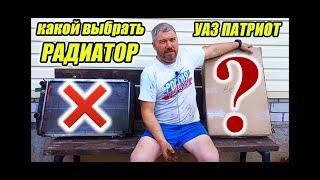 УАЗ Патриот.  Какой радиатор охлаждения купить?