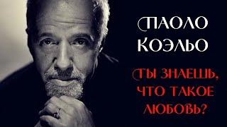 Паоло Коэльо - Ты знаешь что такое любовь?