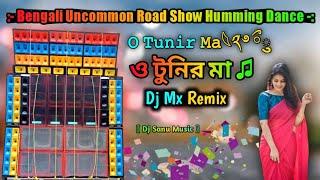 Bengali Uncommon Road Show Humming Dance - ও টুনির মা O Tunir Ma  Dj Mx Remix