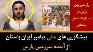 رمزگشایی دستنوشته های باستانی - پیشگویی های مانی پیامبر ایران باستان از آینده سرزمین پارس