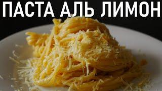 Паста с Лимоном