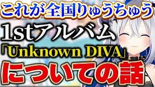 【天音かなた】かなたその 1st フルアルバム「Unknown DIVA」についての話【ホロライブ かなたそ かなたん VTUBER】