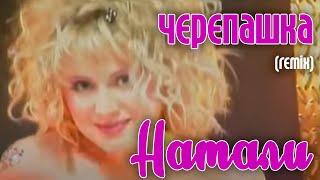 Натали Черепашка remix - Суперхит