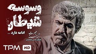 فیلم سینمایی ایرانی وسوسه شیطانی از مجموعه آئینه عبرت - Vavase Sheitani Film Irani - قسمت سوم