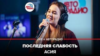 Асия - Последняя Слабость LIVE @ Авторадио