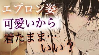 【甘々】あなたにベタ惚れなイケメン奥さんに、エプロン姿のまま可愛がられちゃう