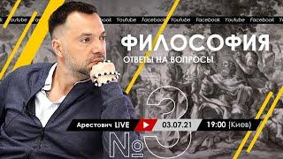 Алексей Арестович LIVE #3. Философия психология. @ApeironSchool