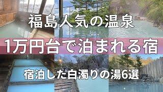 福島1万円台で泊まれる人気の温泉宿　白濁りの湯6選【源泉かけ流し】お風呂ご紹介します。