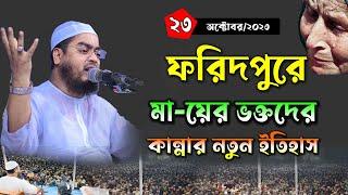 ২৩১০২৩ ইং ফরিদপুরে মায়ের ঘটনা  Maulana Hafizur Rahman Siddiki Kuakata New Waz  Mohakhali Tv