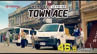 TOWN ACE貨卡 揪甘心啦