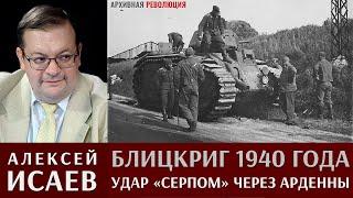 Алексей Исаев. Блицкриг 1940 года.  Удар серпом через Арденны. 1 Часть