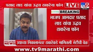 BJP आमदार Prasad Lad यांचा Uddhav Thackeray यांना फोन  tv9 Marathi