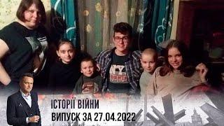 ПРЕМЄРА Історії війни  Випуск за 27.04.2022