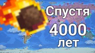 Что будет с миром спустя 4000 лет?  WorldBox