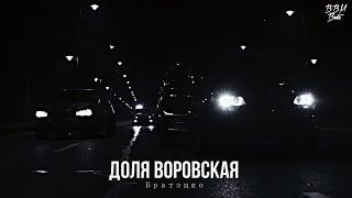 Братэцко - Доля воровская2021