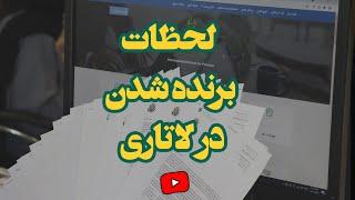 حس و حال برندگان لاتاری هنگام شنیدن خبر برنده شدنشان