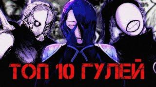 Топ 10 Гулей  Tokyo Ghoul