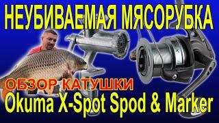 КАТУШКА OKUMA X-SPOT SPOD & MARKER ДЛЯ СПОДОВЫХ И МАРКЕРНЫХ УДИЛИЩ