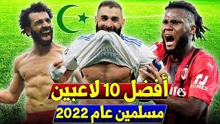 أفضل 10 لاعبين مسلمين بالعالم حالياً ️