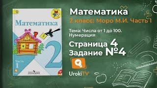 Страница 4 Задание 4 – Математика 2 класс Моро Часть 1