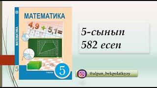 582 ЕСЕП МАТЕМАТИКА 5СЫНЫП