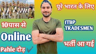 पूरे भारत के लिए ITBP TRADESMAN भर्ती आ गई 12 पास से  Itbp Army Bharti All India  Amc Fouji