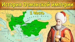 История Османской империи 1. Начало 1299-1398